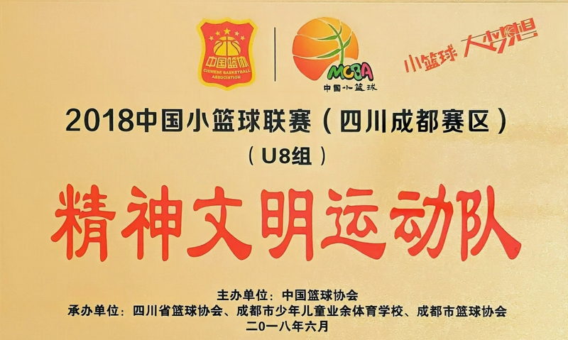2018年6月中國小籃球聯賽(四川成都賽區)：精神文明運動隊